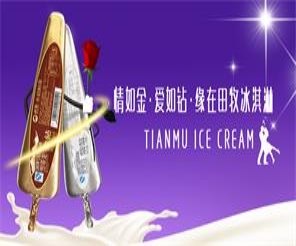 情如金 愛如鉆 緣在田牧冰淇淋