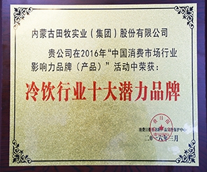 祝賀田牧集團(tuán)榮獲“中國冷飲行業(yè)十大潛力品牌”殊榮！