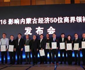 田牧集團董事長榮膺“影響內(nèi)蒙古經(jīng)濟的50位商界領(lǐng)袖”稱號！