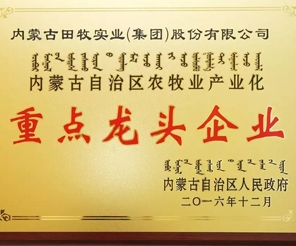 熱烈祝賀田牧集團與蒙容肉業(yè)榮膺“內(nèi)蒙古自治區(qū)農(nóng)牧業(yè)產(chǎn)業(yè)化重點龍頭企業(yè)”稱號！