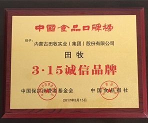 祝賀田牧集團(tuán)榮膺中國(guó)食品口碑榜“3.15誠(chéng)信品牌”！