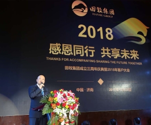 “感恩同行·共享未來(lái)”田牧集團(tuán)三周年慶典暨全國(guó)客戶大會(huì)隆重召開(kāi)！