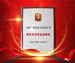 祝賀田牧榮獲“最受歡迎成品品牌”大獎(jiǎng)！