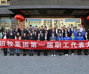 田牧集團(tuán)首屆職工代表大會(huì)圓滿舉行